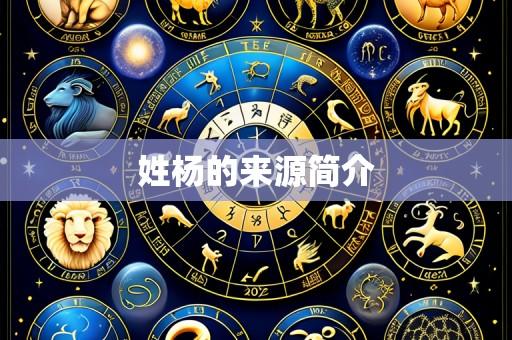 姓杨的来源简介