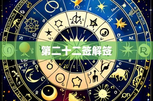 第二十二签解签