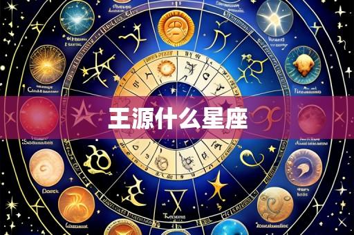 王源什么星座