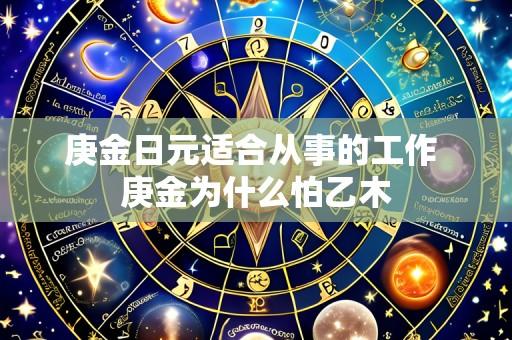 庚金日元适合从事的工作 庚金为什么怕乙木
