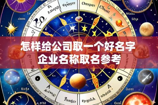 怎样给公司取一个好名字 企业名称取名参考