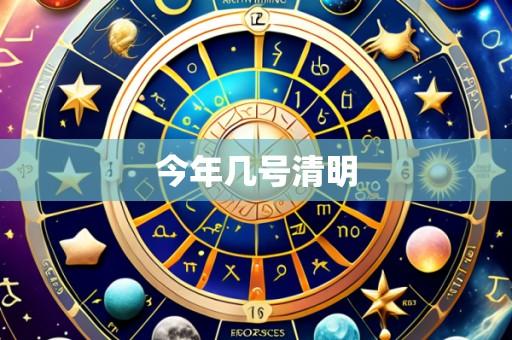 今年几号清明