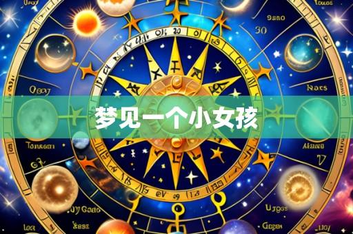 梦见一个小女孩