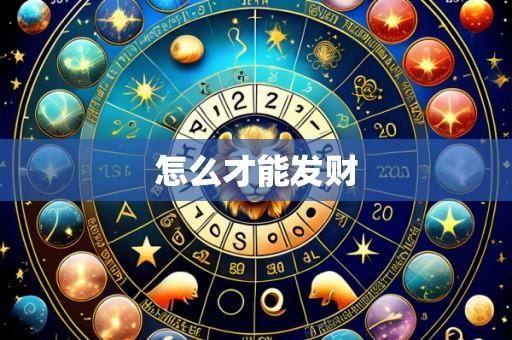 怎么才能发财