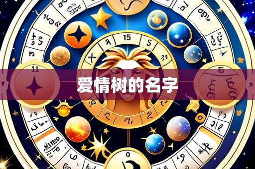 爱情树的名字