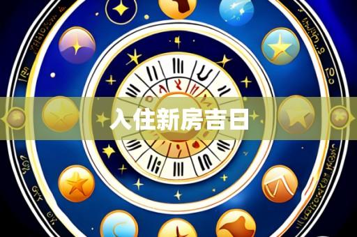 入住新房吉日