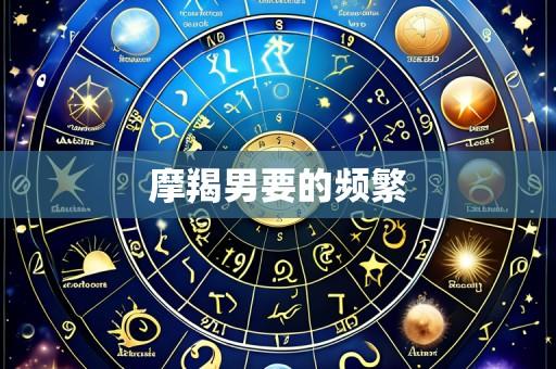 摩羯男要的频繁