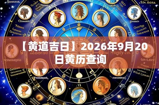 【黄道吉日】2026年9月20日黄历查询