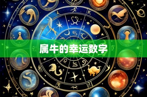 属牛的幸运数字