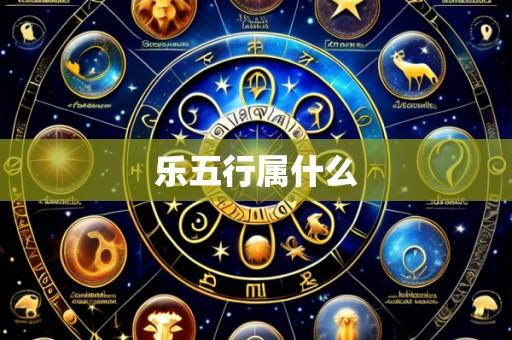 乐五行属什么