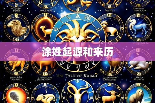 涂姓起源和来历