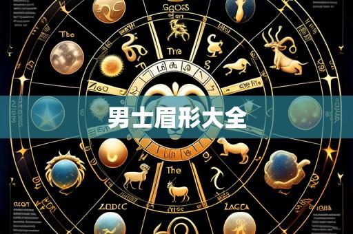 男士眉形大全