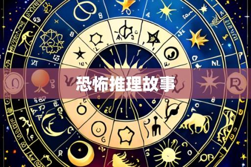 恐怖推理故事