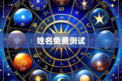 姓名免费测试