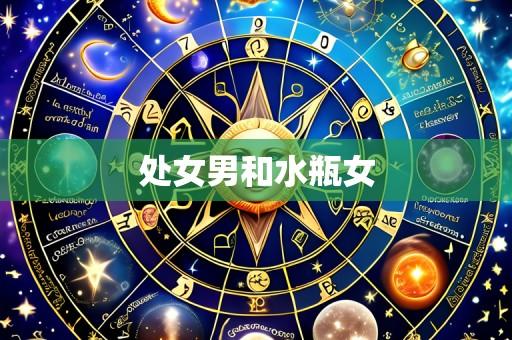处女男和水瓶女