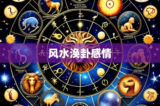 风水涣卦感情