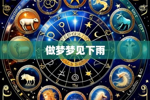 做梦梦见下雨