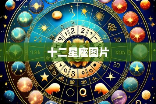 十二星座图片