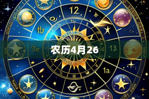 农历4月26