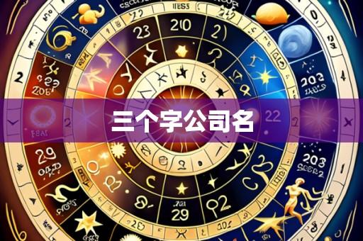 三个字公司名