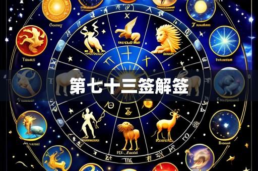 第七十三签解签