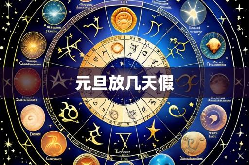 元旦放几天假