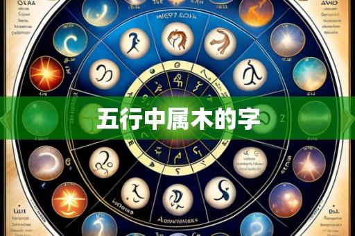 五行中属木的字