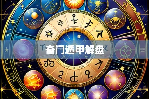 奇门遁甲解盘