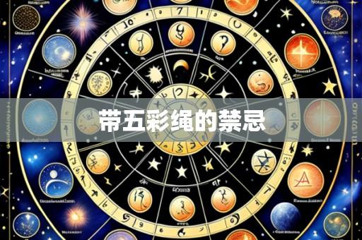 带五彩绳的禁忌