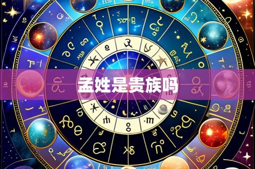 孟姓是贵族吗