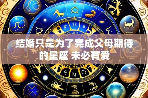 结婚只是为了完成父母期待的星座 未必有爱