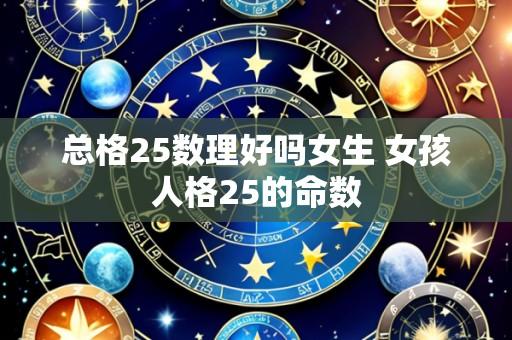 总格25数理好吗女生 女孩人格25的命数