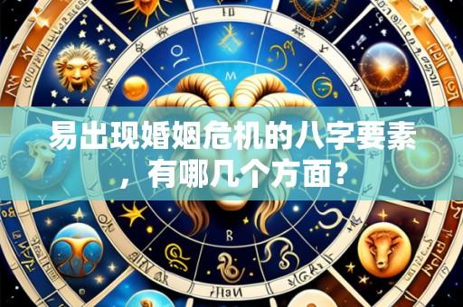 易出现婚姻危机的八字要素,有哪几个方面?