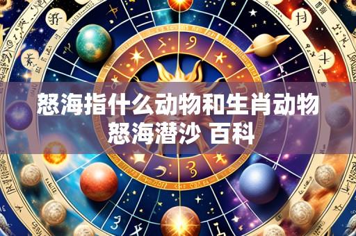 怒海指什么动物和生肖动物 怒海潜沙 百科