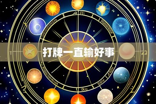 打牌一直输好事