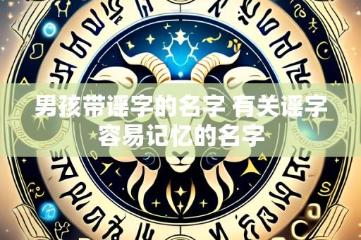 男孩带谣字的名字 有关谣字容易记忆的名字