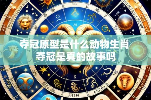 夺冠原型是什么动物生肖 夺冠是真的故事吗
