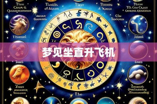 梦见坐直升飞机