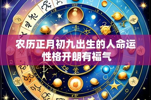 农历正月初九出生的人命运 性格开朗有福气