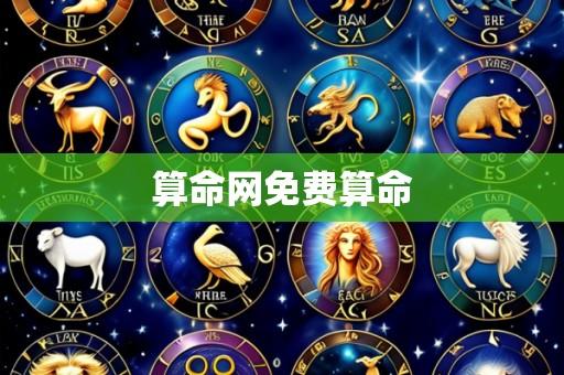 算命网免费算命