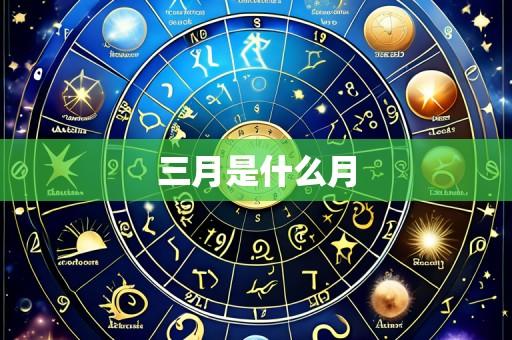 三月是什么月