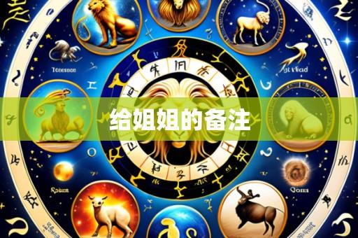 给姐姐的备注