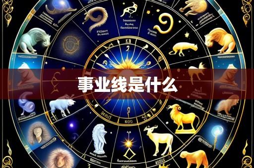事业线是什么