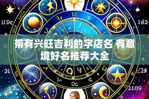 带有兴旺吉利的字店名 有意境好名推荐大全