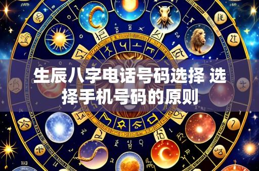 生辰八字电话号码选择 选择手机号码的原则