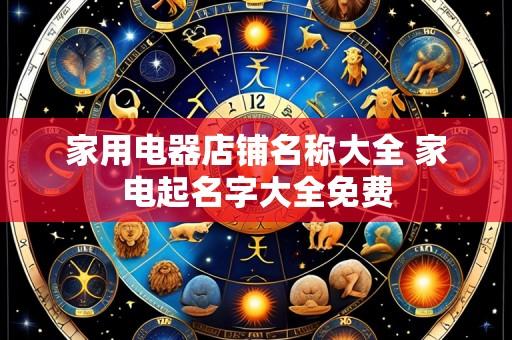 家用电器店铺名称大全 家电起名字大全免费
