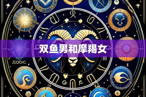 双鱼男和摩羯女