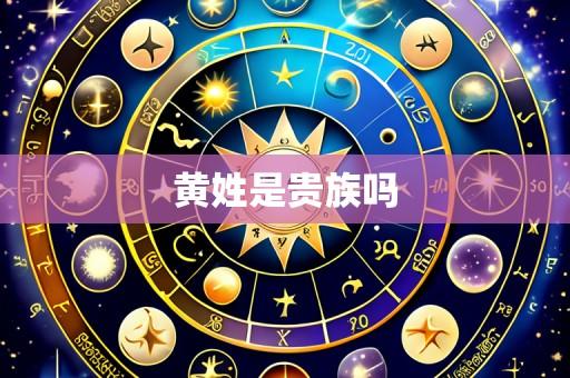 黄姓是贵族吗