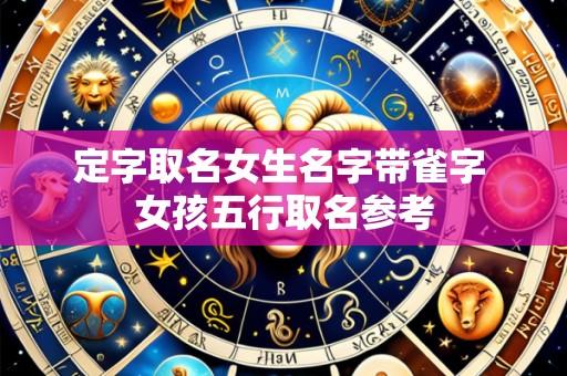 定字取名女生名字带雀字 女孩五行取名参考
