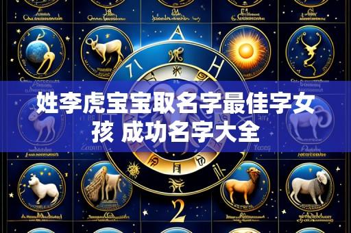 姓李虎宝宝取名字最佳字女孩 成功名字大全
